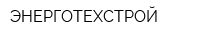 ЭНЕРГОТЕХСТРОЙ
