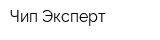 Чип Эксперт
