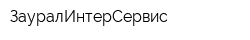 ЗауралИнтерСервис