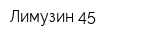 Лимузин 45