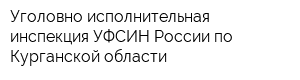 Уголовно-исполнительная инспекция УФСИН России по Курганской области