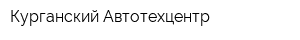 Курганский Автотехцентр
