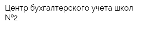 Центр бухгалтерского учета школ  2