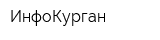 ИнфоКурган