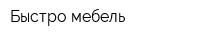 Быстро мебель