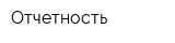 Отчетность