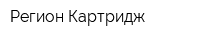 Регион-Картридж