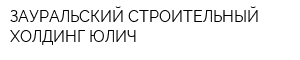 ЗАУРАЛЬСКИЙ СТРОИТЕЛЬНЫЙ ХОЛДИНГ ЮЛИЧ