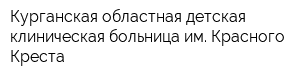 Курганская областная детская клиническая больница им Красного Креста