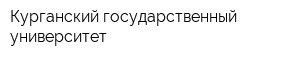 Курганский государственный университет