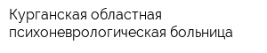 Курганская областная психоневрологическая больница