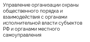 Управление организации охраны общественного порядка и взаимодействия с органами исполнительной власти субъектов РФ и органами местного самоуправления