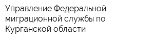 Управление Федеральной миграционной службы по Курганской области