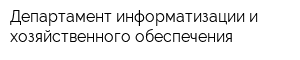 Департамент информатизации и хозяйственного обеспечения