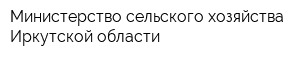 Министерство сельского хозяйства Иркутской области