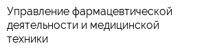 Управление фармацевтической деятельности и медицинской техники