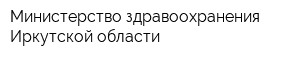 Министерство здравоохранения Иркутской области