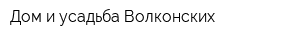 Дом и усадьба Волконских