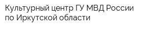 Культурный центр ГУ МВД России по Иркутской области