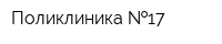 Поликлиника  17