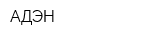 АДЭН