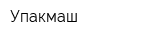 Упакмаш