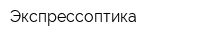Экспрессоптика