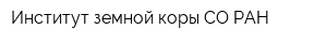 Институт земной коры СО РАН