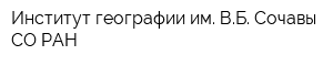 Институт географии им ВБ Сочавы СО РАН