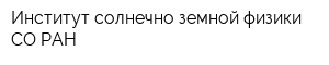 Институт солнечно-земной физики СО РАН