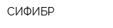 СИФИБР