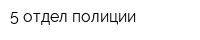 5 отдел полиции