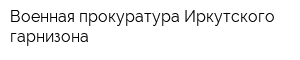Военная прокуратура Иркутского гарнизона