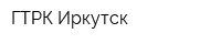 ГТРК Иркутск