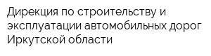 Дирекция по строительству и эксплуатации автомобильных дорог Иркутской области