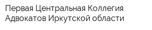 Первая Центральная Коллегия Адвокатов Иркутской области