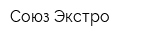 Союз-Экстро