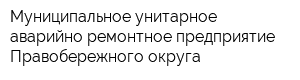 Муниципальное унитарное аварийно-ремонтное предприятие Правобережного округа