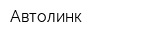 Автолинк