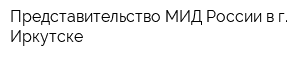 Представительство МИД России в г Иркутске