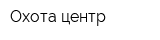 Охота-центр