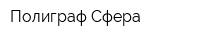 Полиграф-Сфера