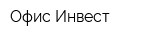 Офис-Инвест