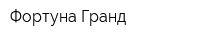 Фортуна Гранд