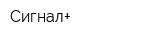 Сигнал+