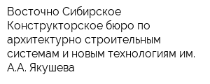 Восточно-Сибирское Конструкторское бюро по архитектурно-строительным системам и новым технологиям им АА Якушева