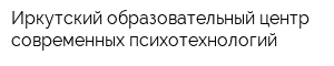 Иркутский образовательный центр современных психотехнологий