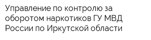 Управление по контролю за оборотом наркотиков ГУ МВД России по Иркутской области