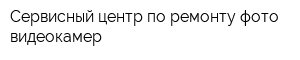 Сервисный центр по ремонту фото-видеокамер