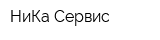 НиКа-Сервис